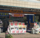 マツモトキヨシ 五香駅前通り店