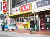 餃子の王将瓢箪山駅前店
