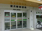 東月寒郵便局の画像1