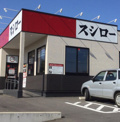 スシロー龍ケ崎店