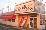 ラーメンゆうきや総本店 