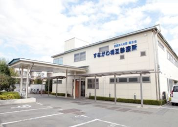 すながわ相互診療所の画像1