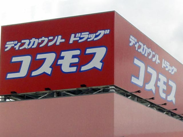 コスモス　目久美店の画像1