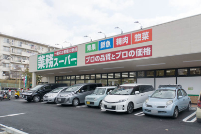 業務スーパー 男山店の画像1