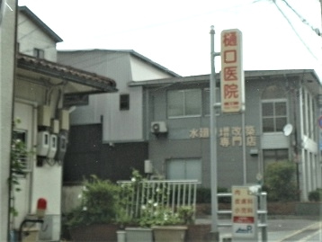 樋口医院の画像1