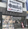  からあげ専門 寺田商店龍ケ崎店