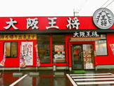 餃子の王将天四店