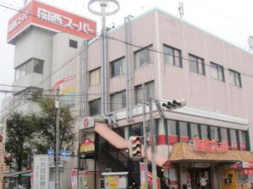 関西スーパー 下坂部店の画像1