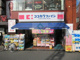 ココカラファイン上石神井店の画像