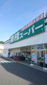 業務スーパー 塩屋北店