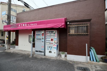 木下商店の画像1