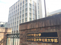 中村学園大学
