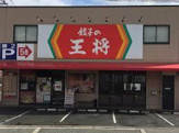 餃子の王将八尾沼店