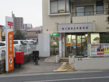 東久留米本町郵便局情報ページ 西武池袋線 西東京市 練馬区の賃貸情報ならシンビアホーム