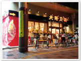 大阪王将 住道駅前店
