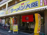 らあめん大阪住道店