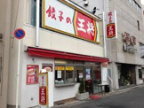 大阪王将 山本店