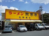来来亭生野巽店