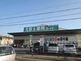 業務スーパー 久宝寺駅南店
