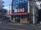 餃子の王将 出戸店