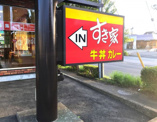 すき家竜ヶ崎NT店