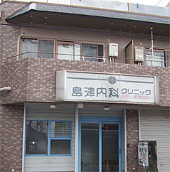 島津内科クリニックの画像1
