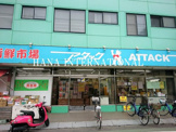 アタック 中央店
