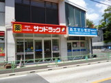 サンドラッグ赤堤店