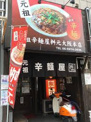 辛麺屋桝元大阪本店