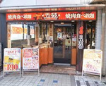焼肉五苑深江橋店