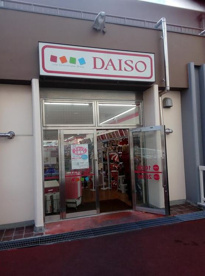ダイソー 明舞団地店の画像1