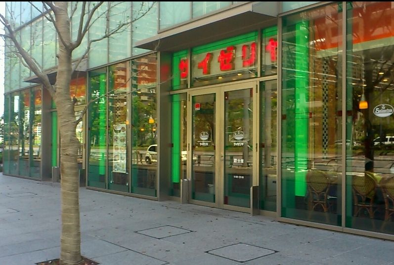 サイゼリヤ 晴海フロント店情報ページ 江東区 墨田区エリアの賃貸マンションならroots ルーツ へおまかせ