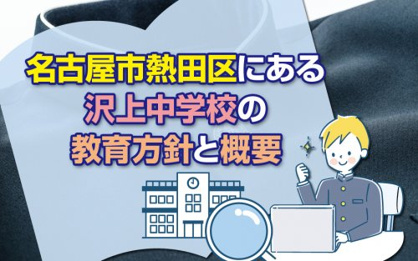 名古屋市立沢上中学校の画像2