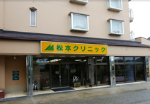 松本クリニック