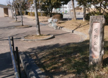 有野公園