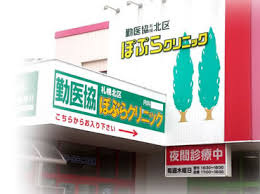 勤医協 札幌北区ぽぷらクリニックの画像1