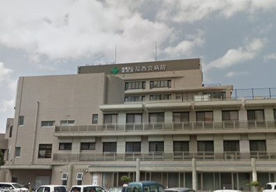 福西会病院の画像1