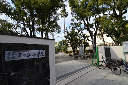 草香江小学校の画像1