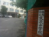 友泉中学校