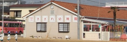 さざれ幼稚園の画像1