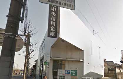 京都中央信用金庫淀支店の画像1