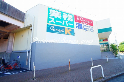 業務スーパー 鴨居店の画像1