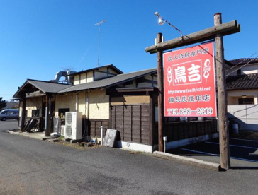 鳥吉阿見店の画像1