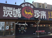 珍来　みらい平店