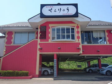 せんりゅう谷和原店の画像1