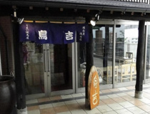鳥吉　みらい平店