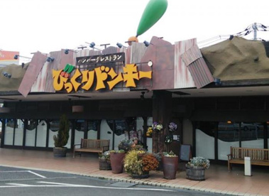びっくりドンキー竜ケ崎店の画像1