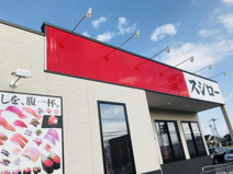 スシロー龍ケ崎店