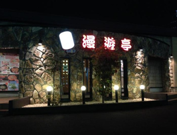 漫遊亭　龍ケ崎店の画像1