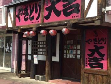 やきとり大吉　竜ケ崎ニュータウン店の画像1